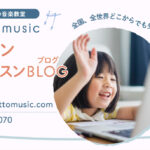 オンラインレッスン